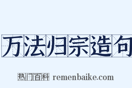 万法归宗造句是什么意思的图片